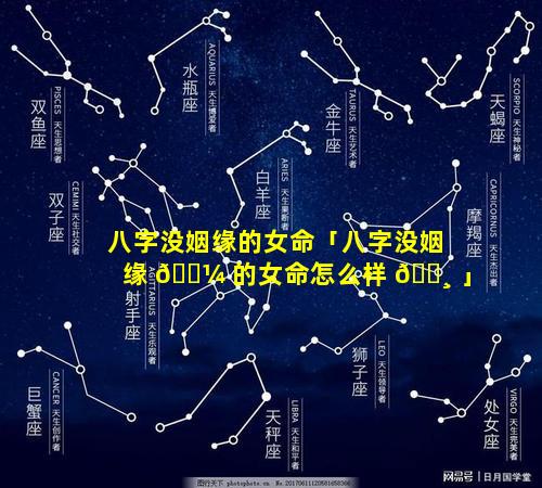 八字没姻缘的女命「八字没姻缘 🌼 的女命怎么样 🕸 」
